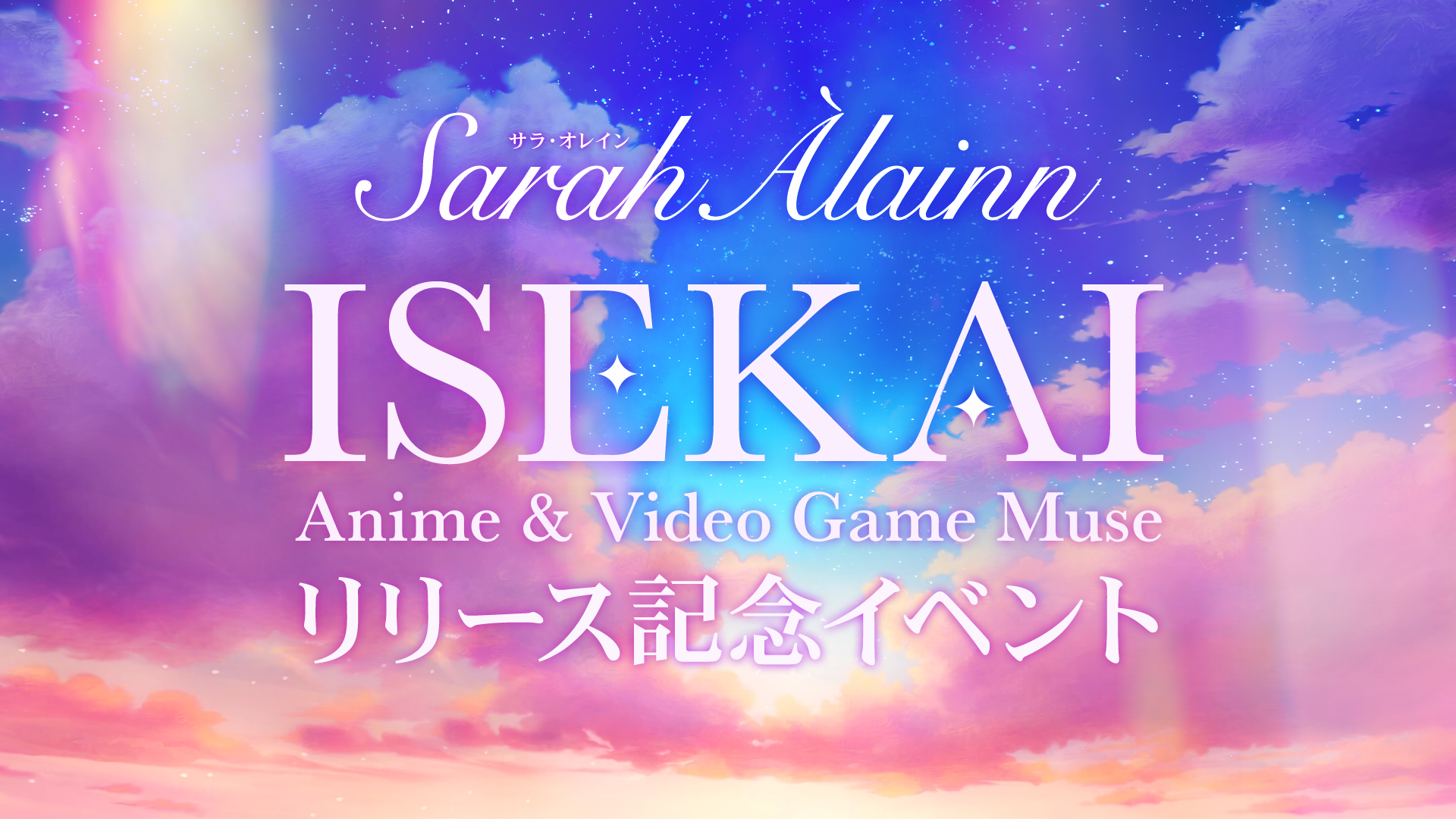 『ISEKAI - Anime & Video Game Muse』リリース記念イベント