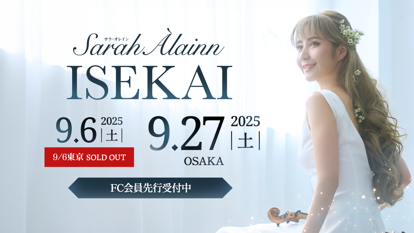 Sarah Àlainn 〜 ISEKAI 〜 東京・大阪ホールコンサート